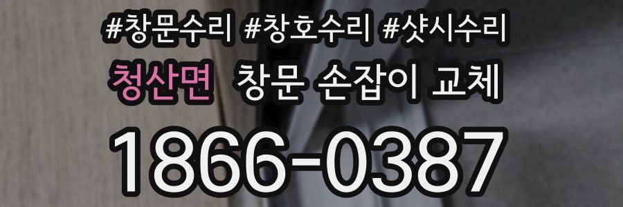 청산면 창문 손잡이 교체