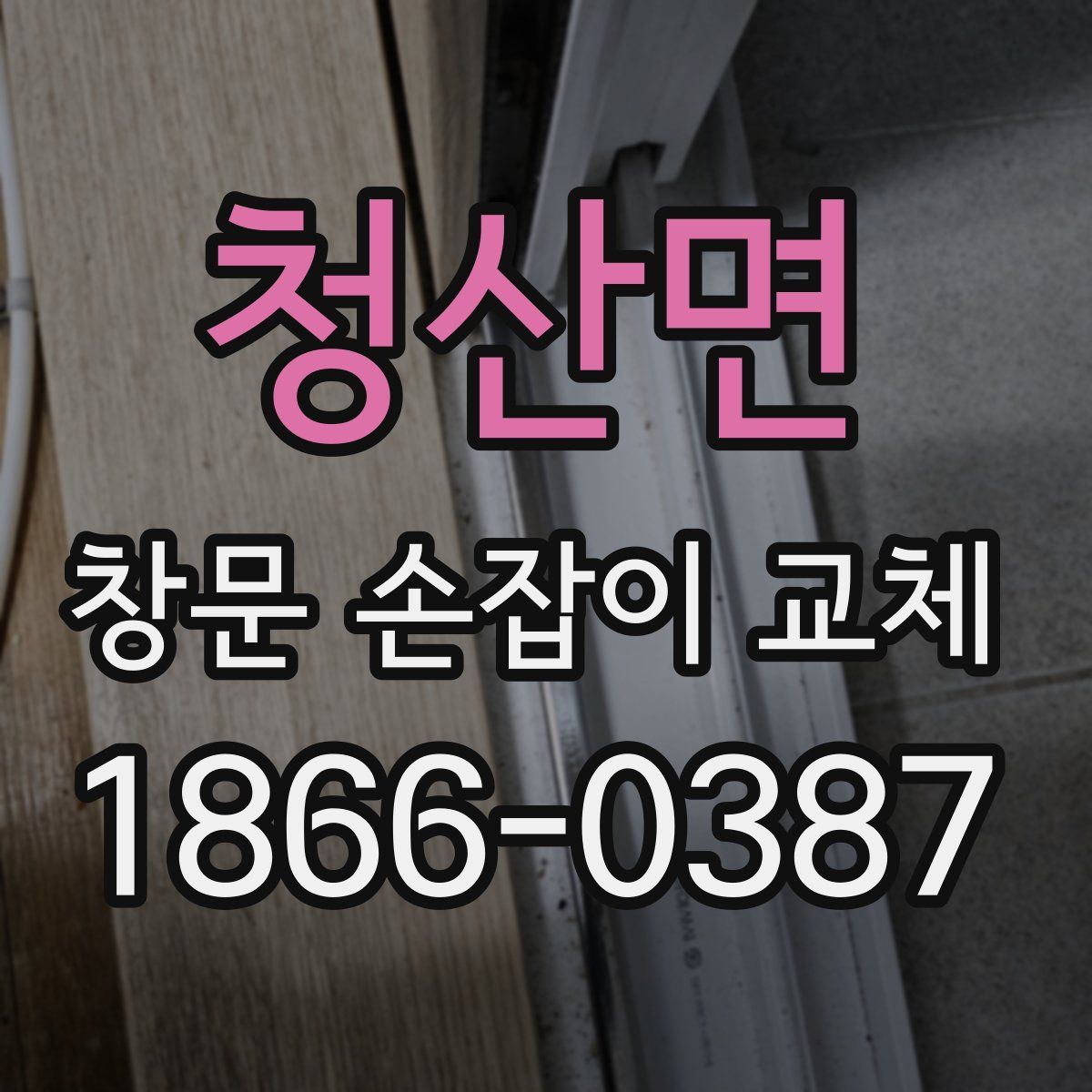 청산면 창문 손잡이 교체