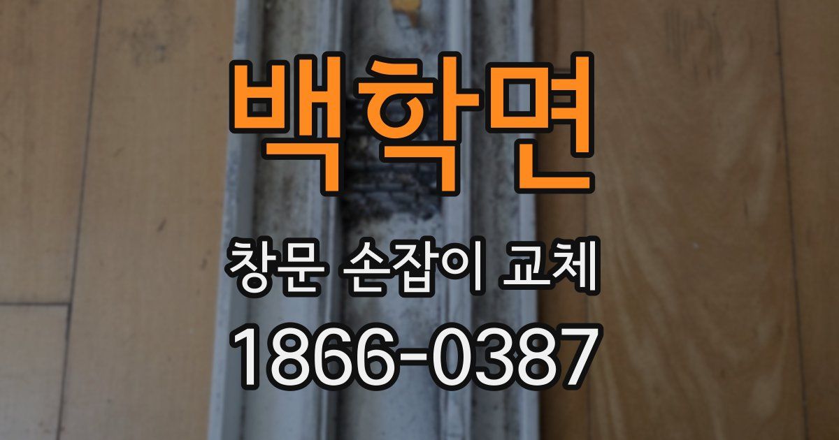 백학면 창문 손잡이 교체