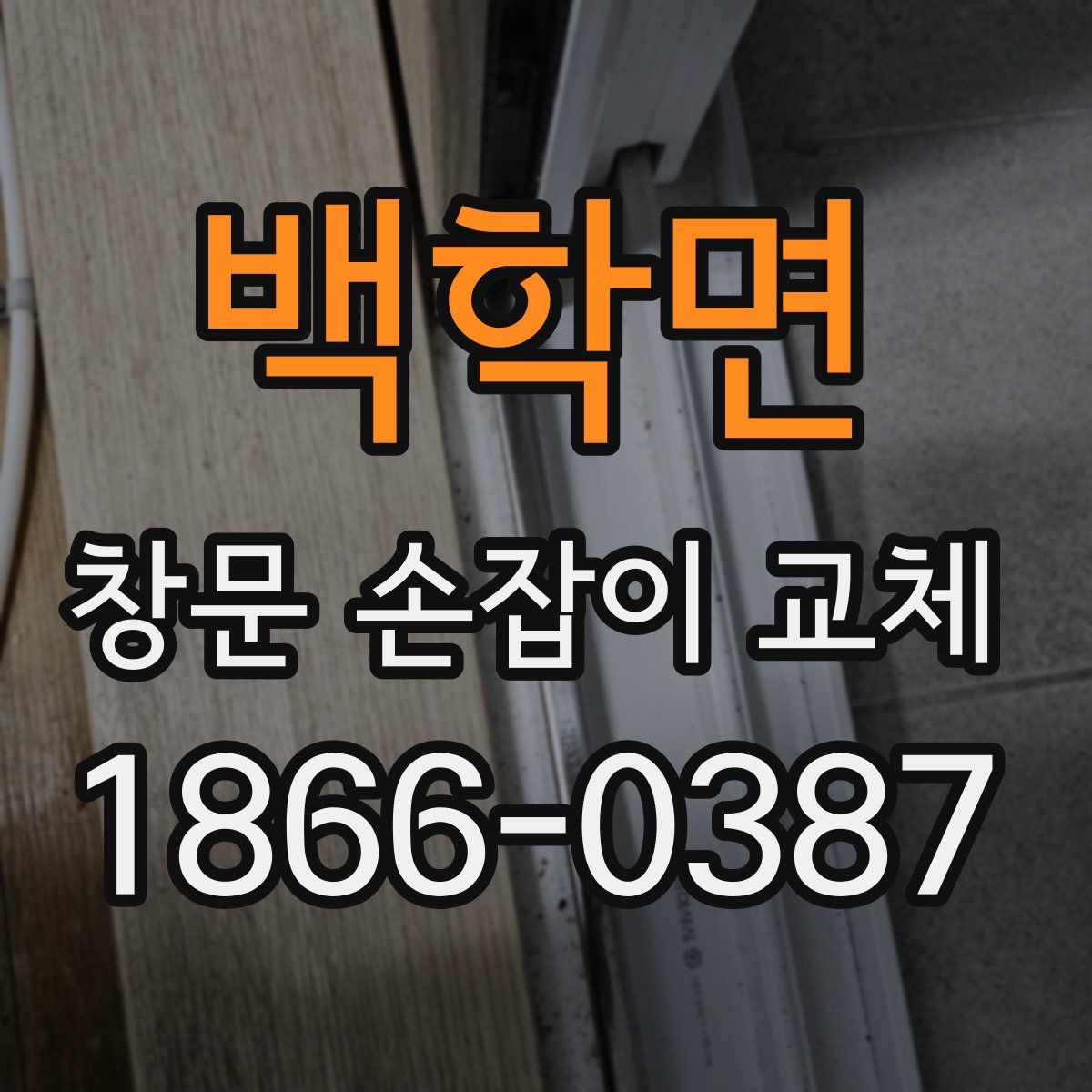 백학면 창문 손잡이 교체
