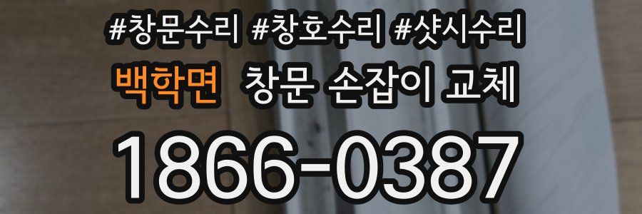백학면 창문 손잡이 교체
