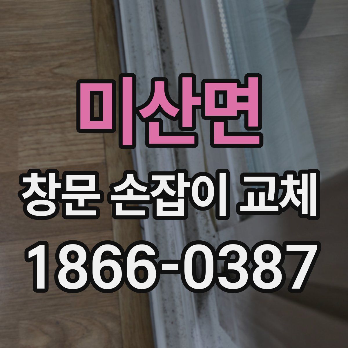 미산면 창문 손잡이 교체