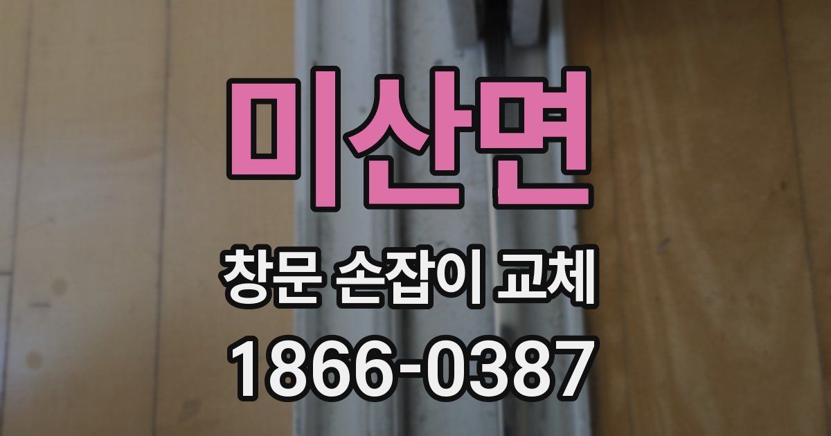 미산면 창문 손잡이 교체