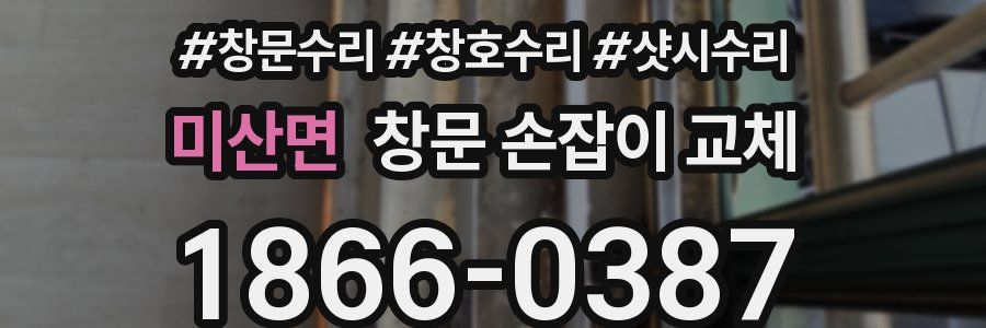 미산면 창문 손잡이 교체