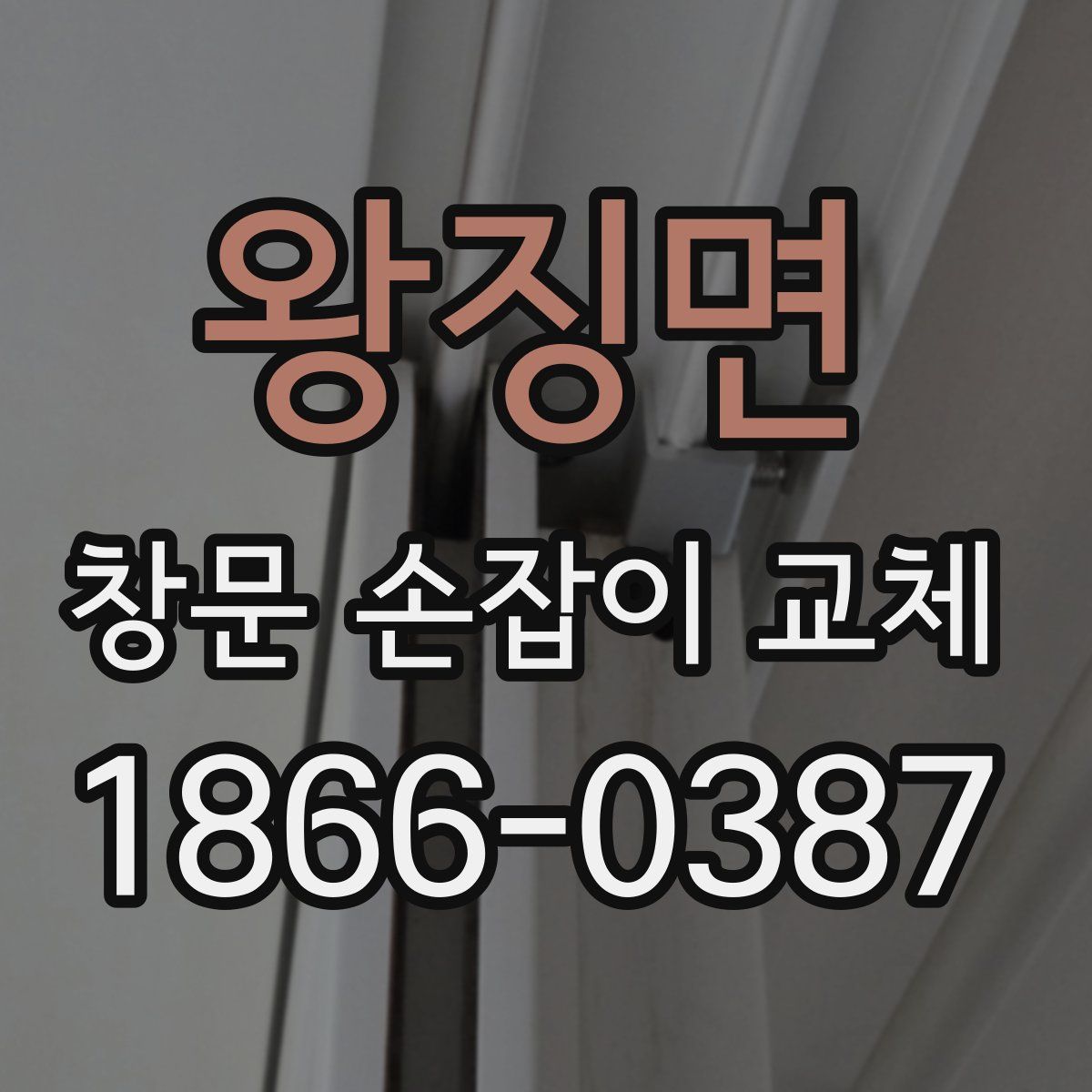 왕징면 창문 손잡이 교체