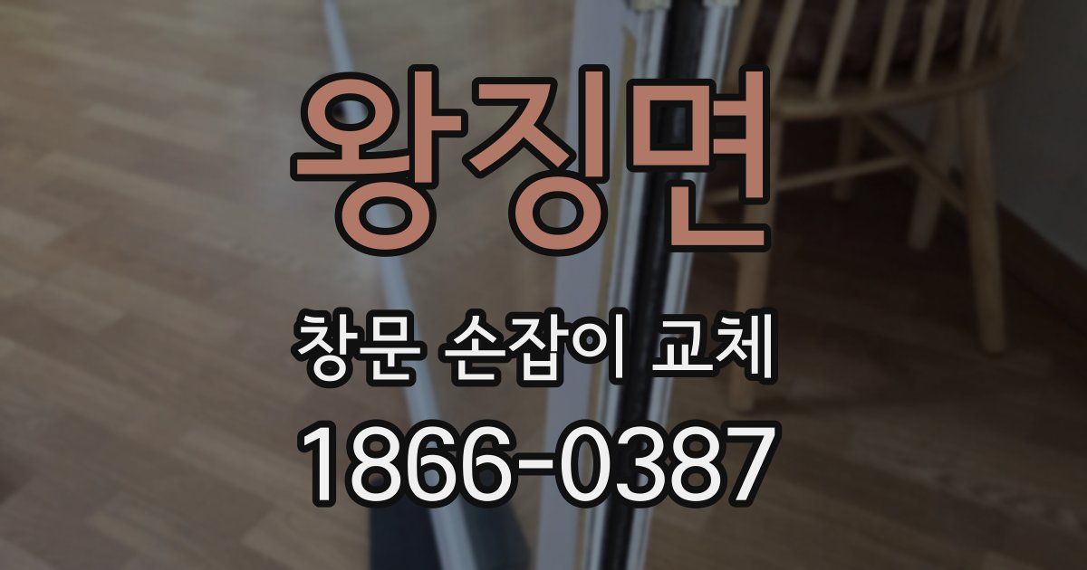 왕징면 창문 손잡이 교체