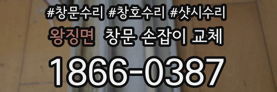 왕징면 창문 손잡이 교체