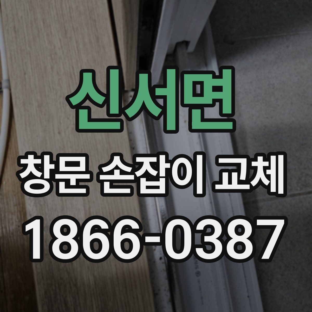 신서면 창문 손잡이 교체 후 손에 닿는 느낌이 다른 경우