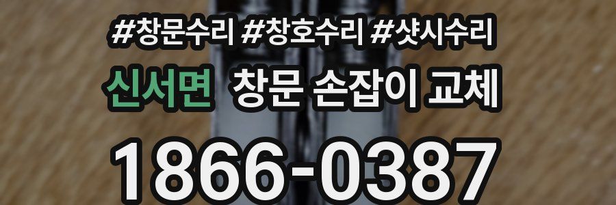 신서면 창문 손잡이 교체