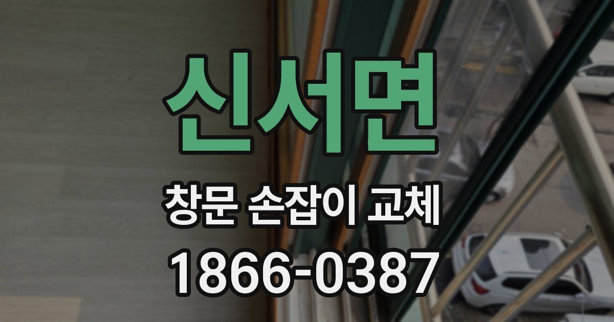 신서면 창문 손잡이 교체