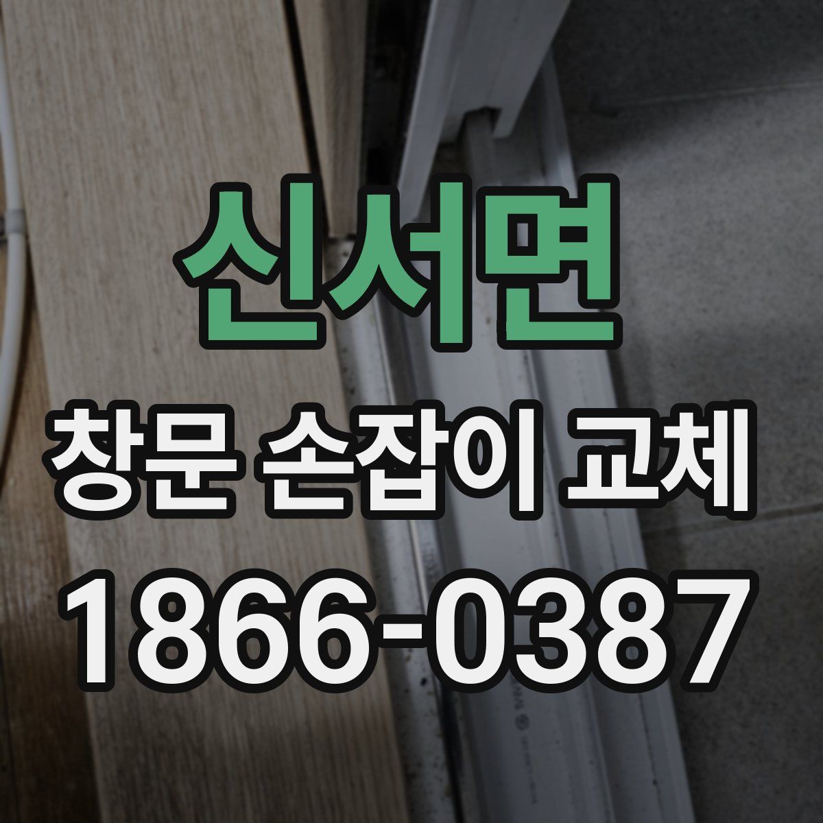 신서면 창문 손잡이 교체