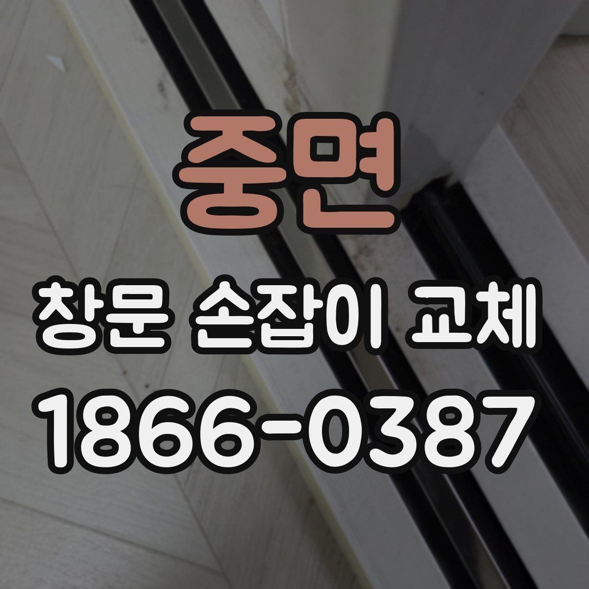 중면 창문 손잡이 교체 후 기능을 오래 유지하는 습관