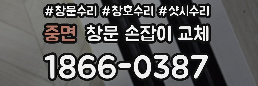 중면 창문 손잡이 교체