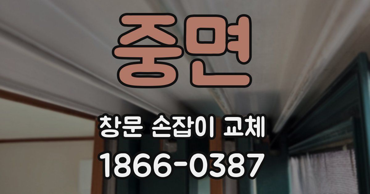 중면 창문 손잡이 교체