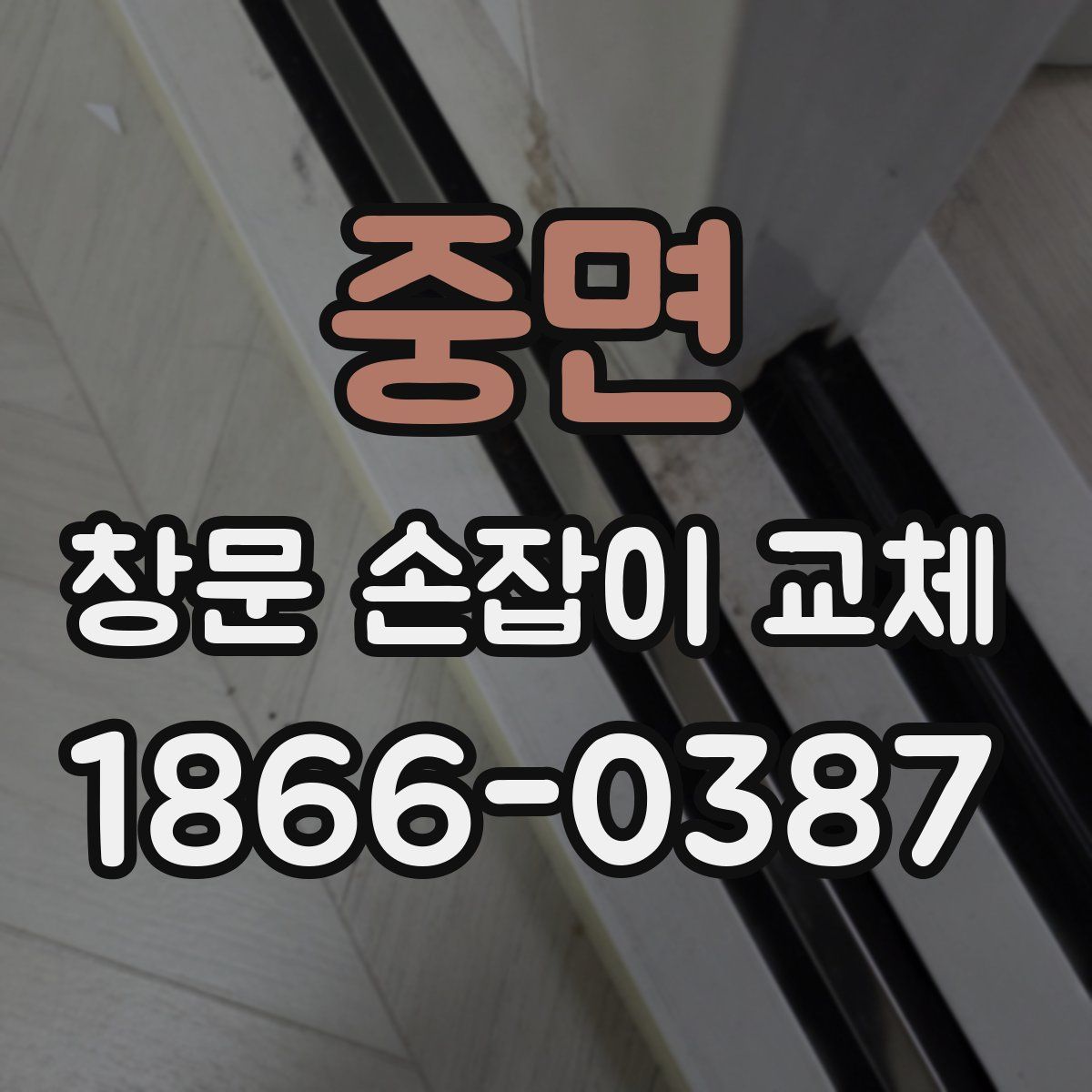 중면 창문 손잡이 교체