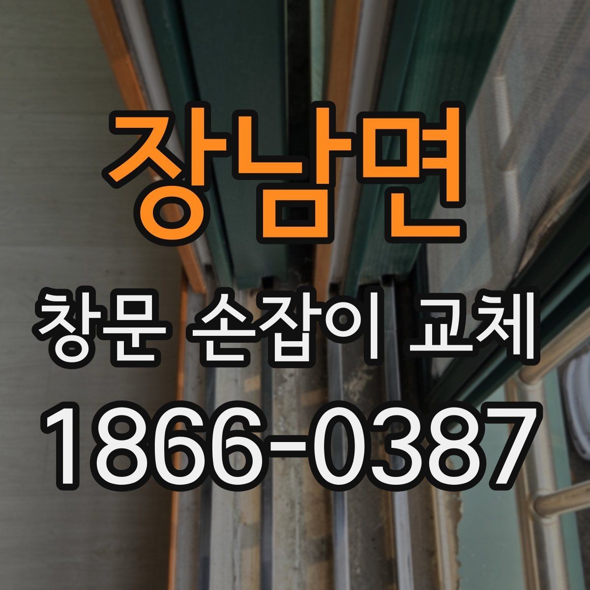 장남면 창문 손잡이 교체 후 작동 상태를 점검하는 법
