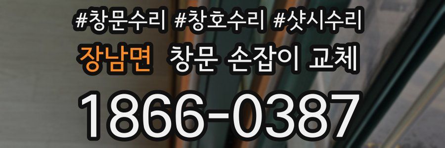 장남면 창문 손잡이 교체