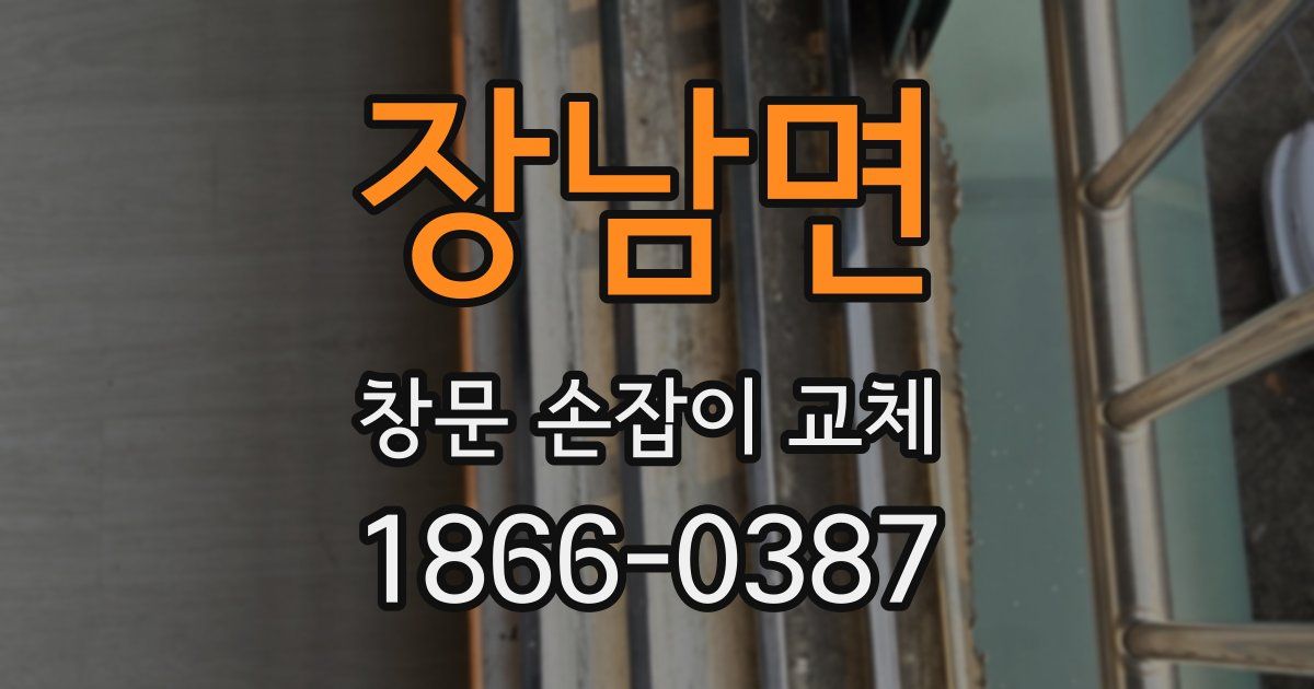 장남면 창문 손잡이 교체