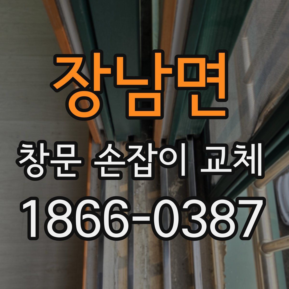 장남면 창문 손잡이 교체