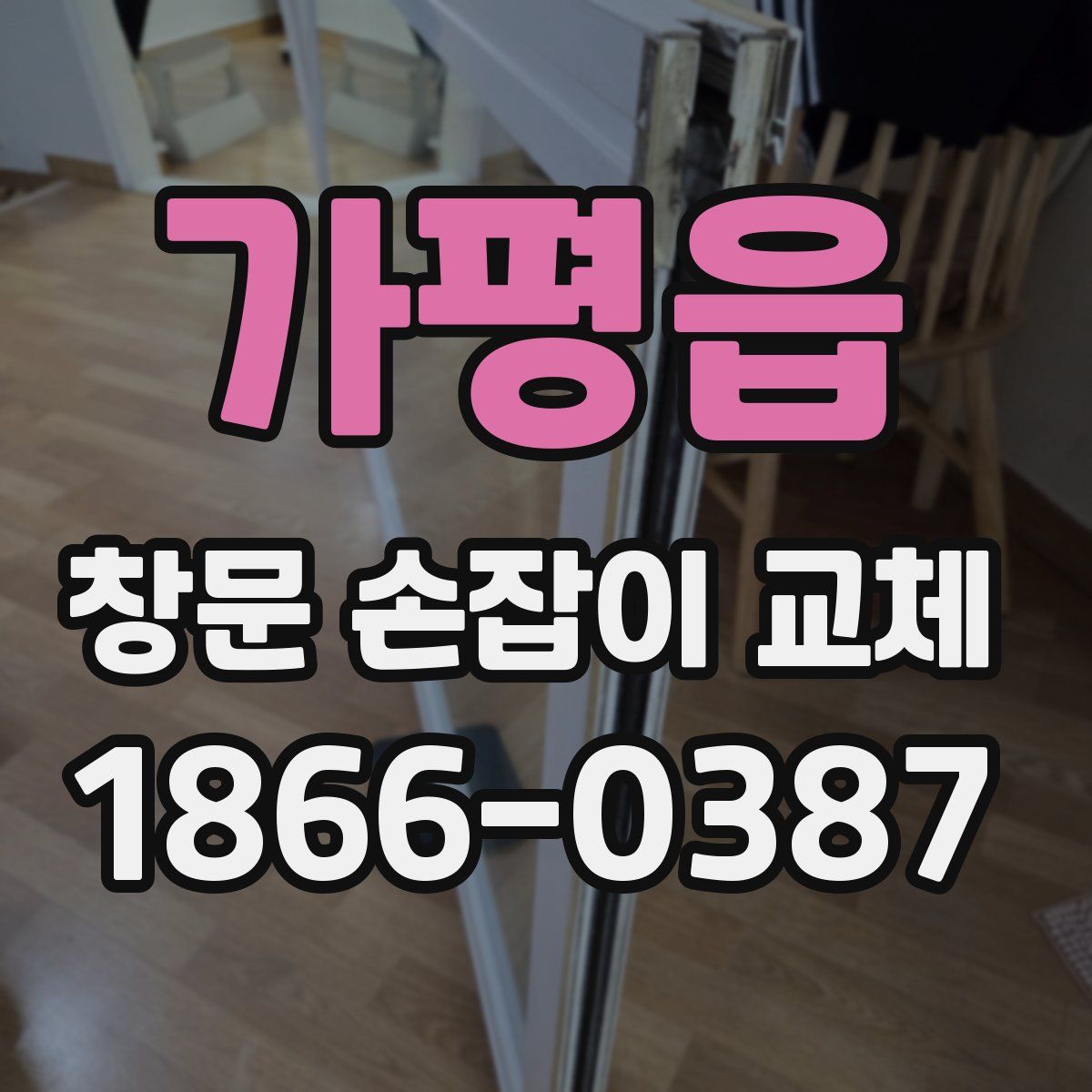 가평읍 창문 손잡이 교체