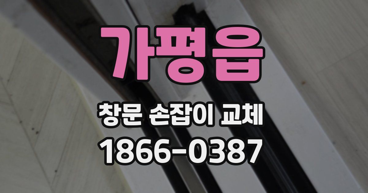 가평읍 창문 손잡이 교체