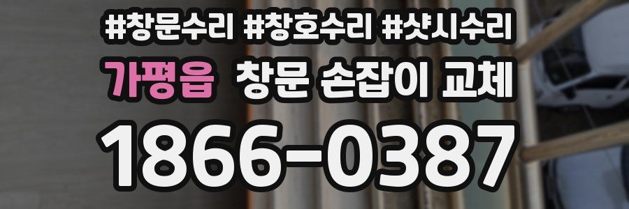가평읍 창문 손잡이 교체