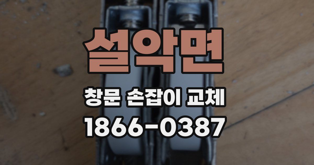 설악면 창문 손잡이 교체