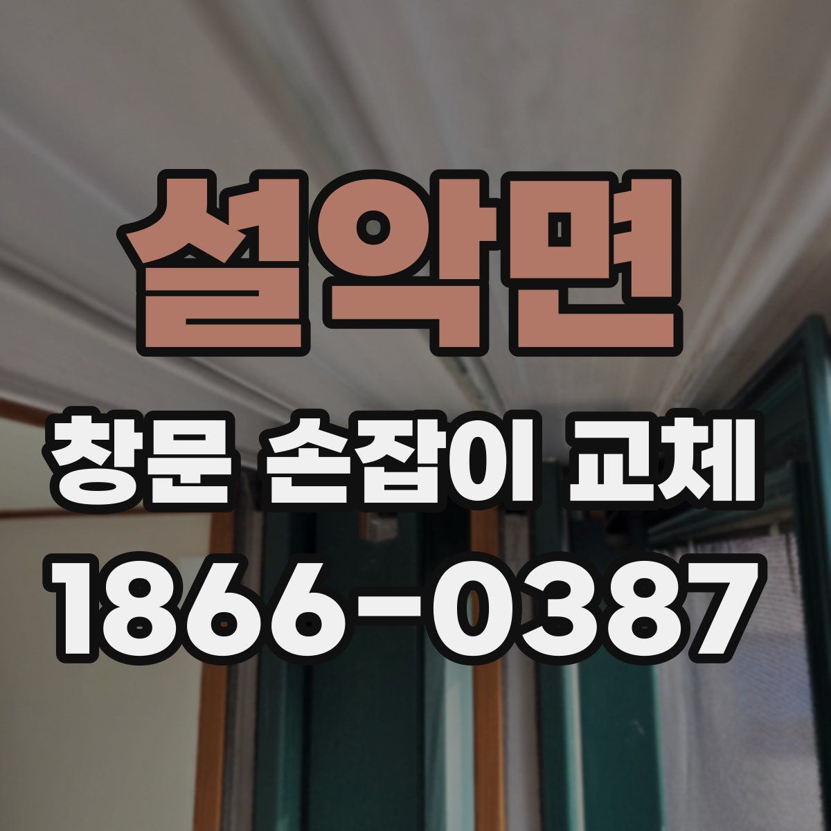 설악면 창문 손잡이 교체