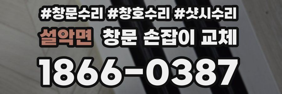설악면 창문 손잡이 교체