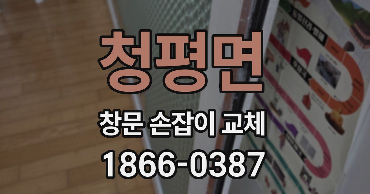 청평면 창문 손잡이 교체