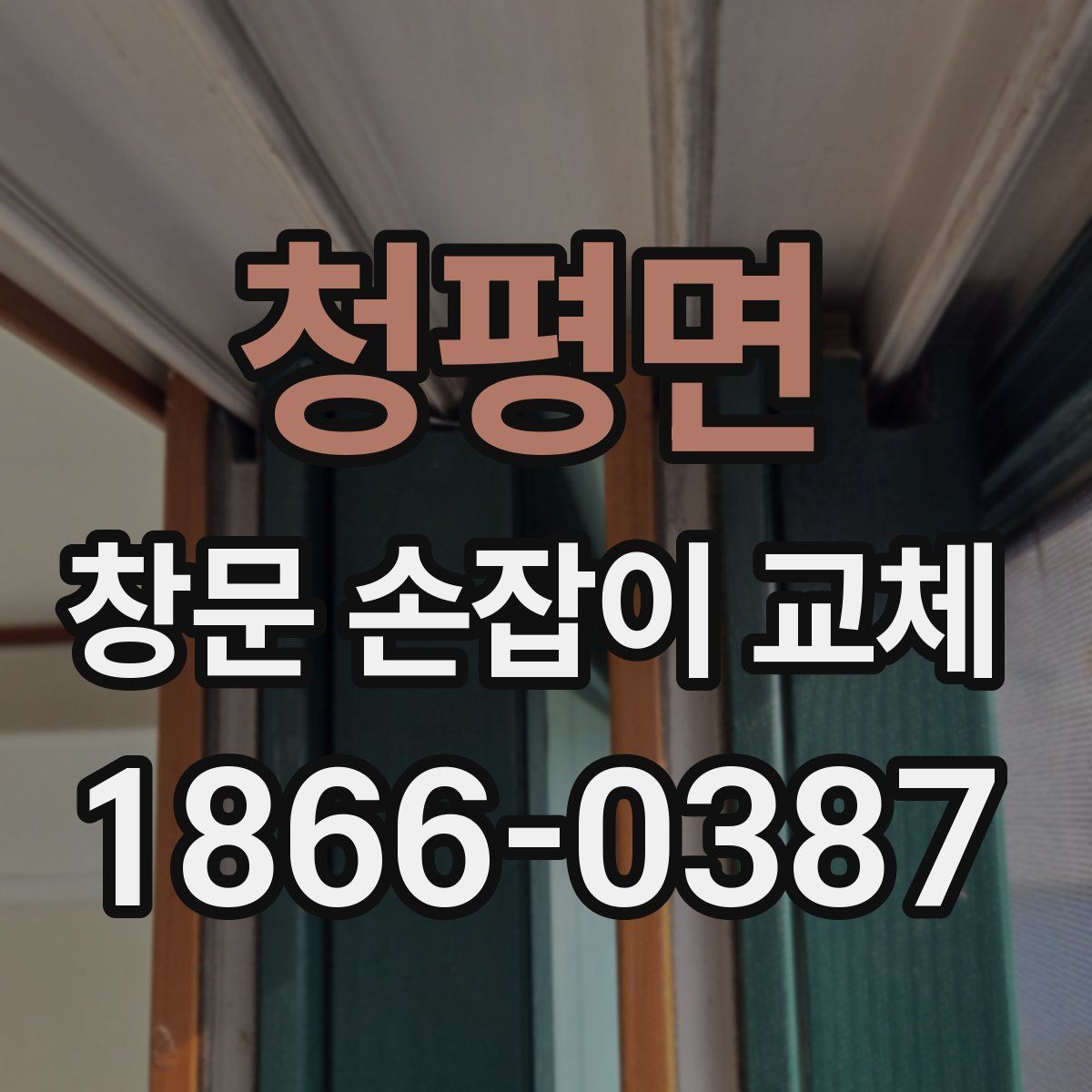 청평면 창문 손잡이 교체