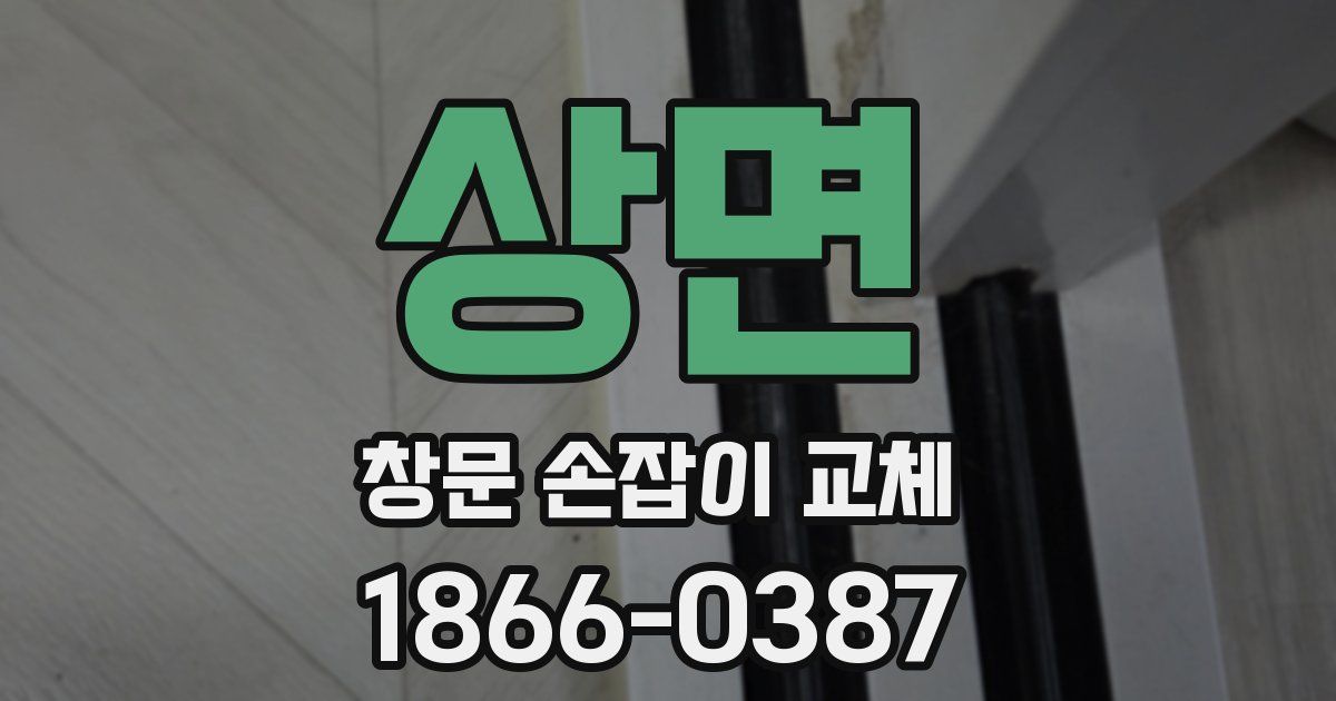 상면 창문 손잡이 교체