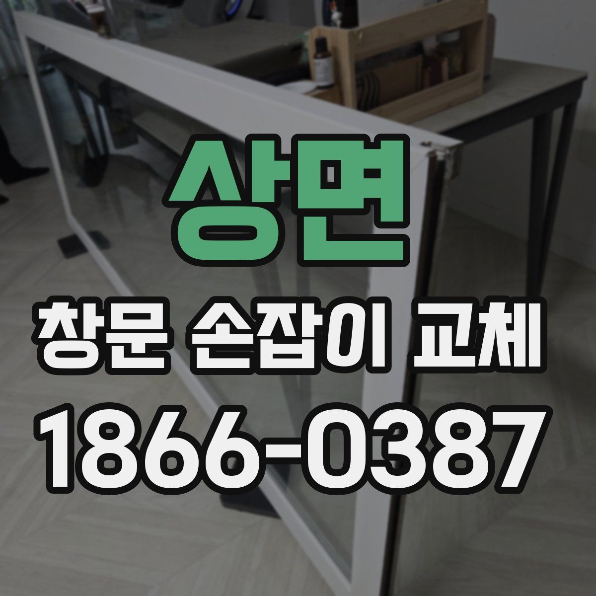 상면 창문 손잡이 교체