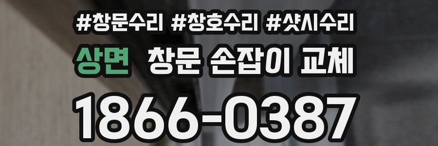 상면 창문 손잡이 교체