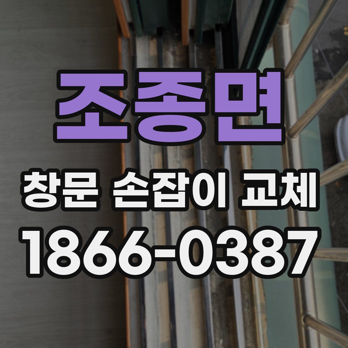 조종면 창문 손잡이 교체