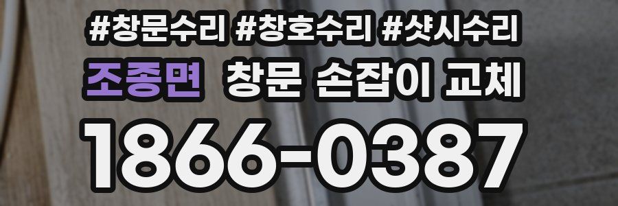 조종면 창문 손잡이 교체
