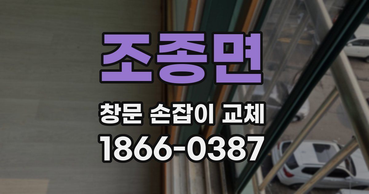 조종면 창문 손잡이 교체