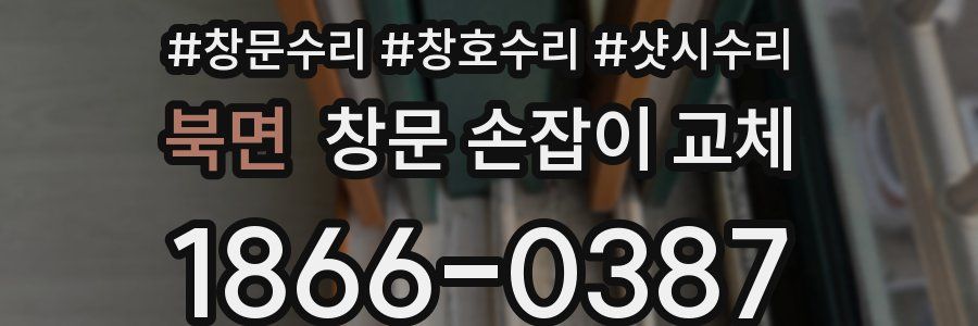 북면 창문 손잡이 교체