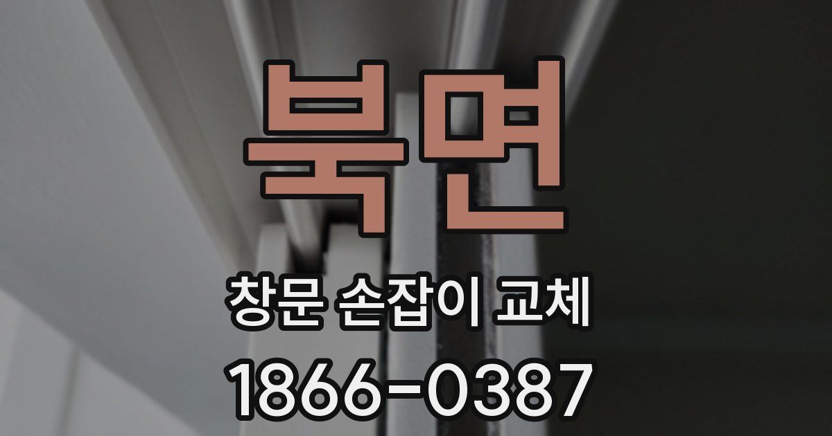 북면 창문 손잡이 교체