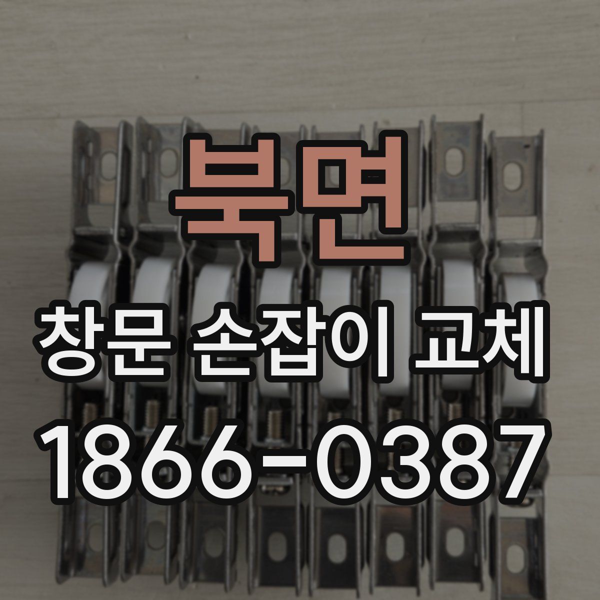 북면 창문 손잡이 교체