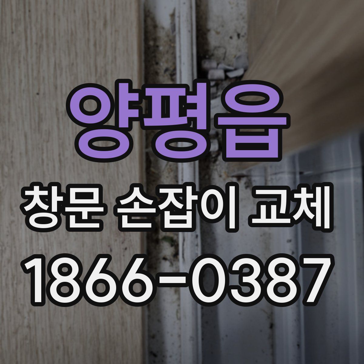 양평읍 창문 손잡이 교체