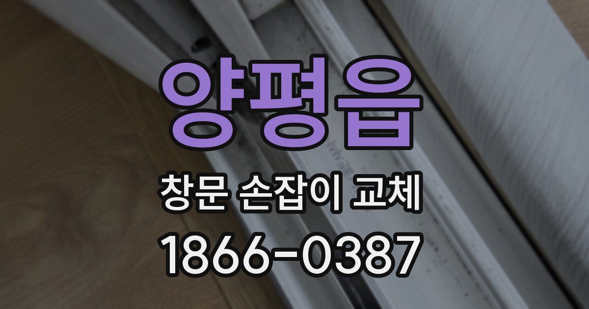 양평읍 창문 손잡이 교체