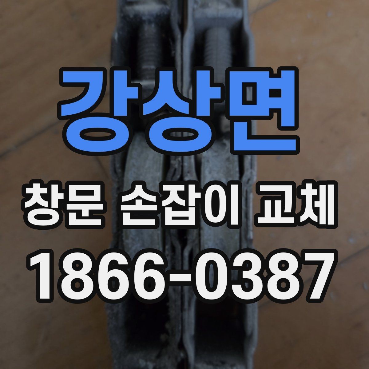 강상면 창문 손잡이 교체 비용이 달라지는 요소들