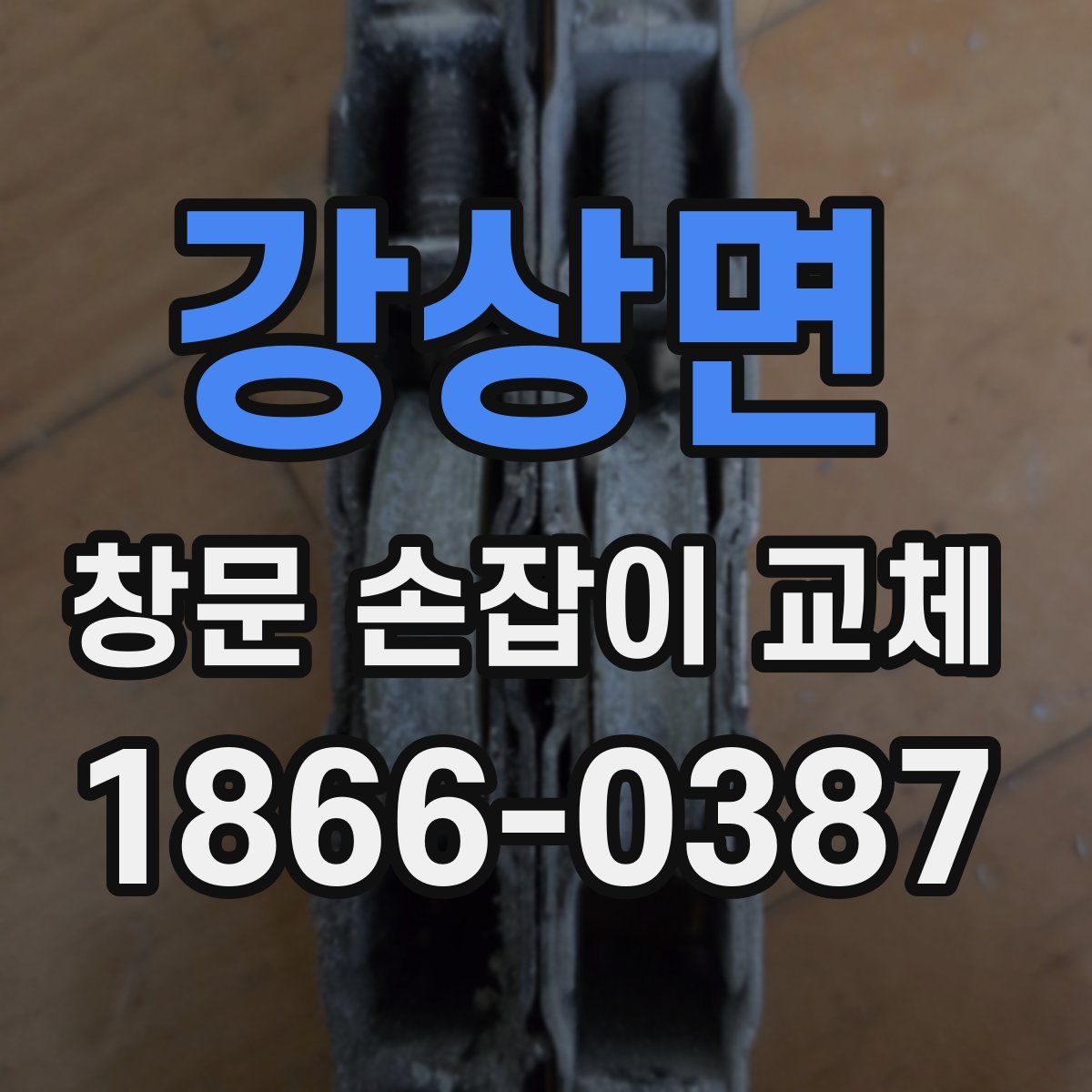 강상면 창문 손잡이 교체
