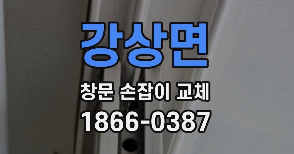 강상면 창문 손잡이 교체