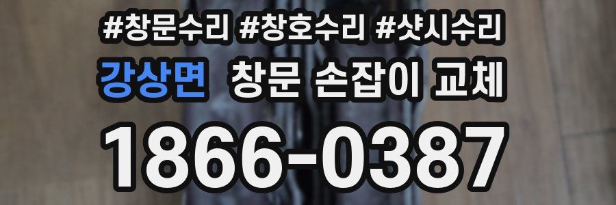 강상면 창문 손잡이 교체
