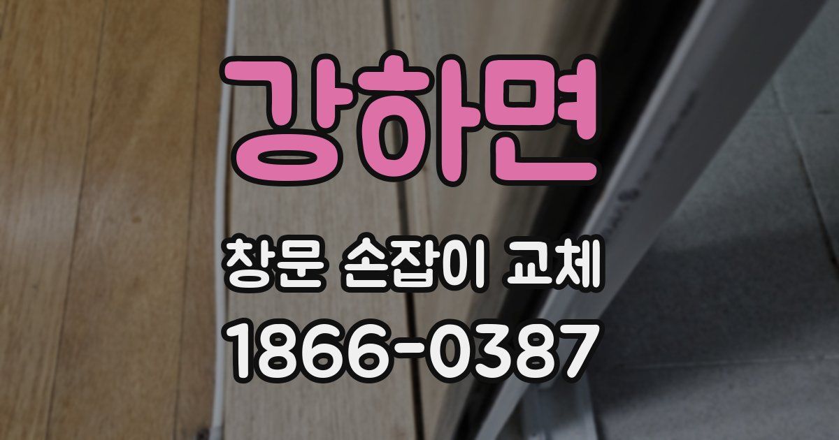강하면 창문 손잡이 교체