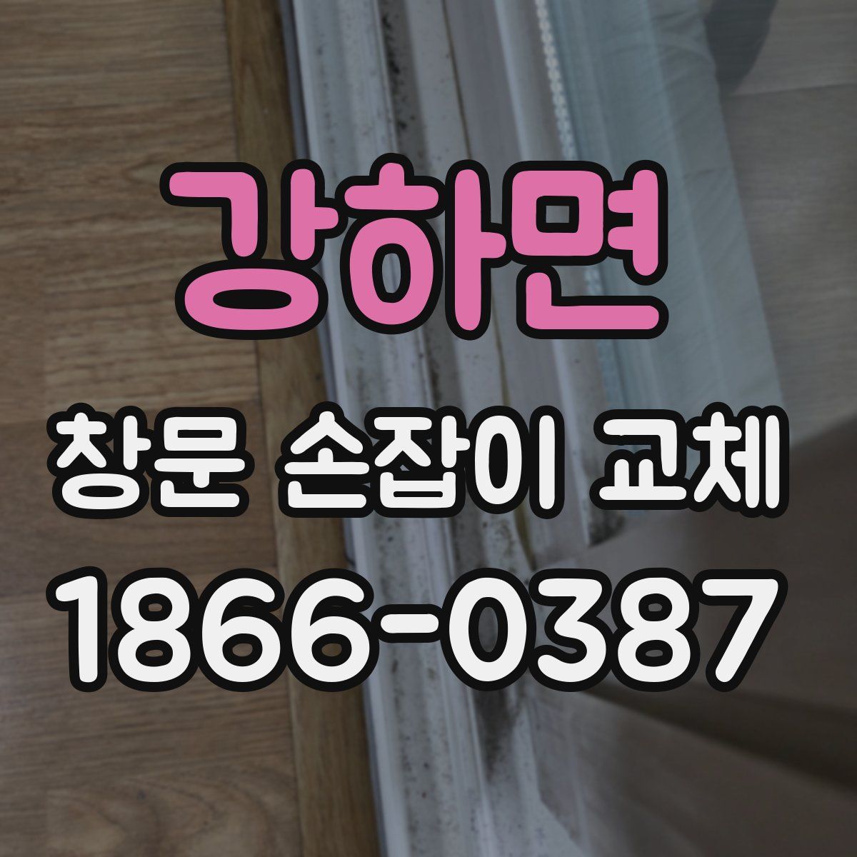 강하면 창문 손잡이 교체