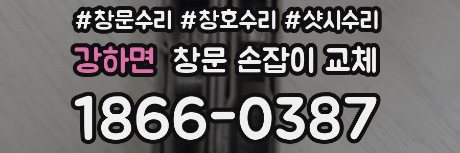 강하면 창문 손잡이 교체