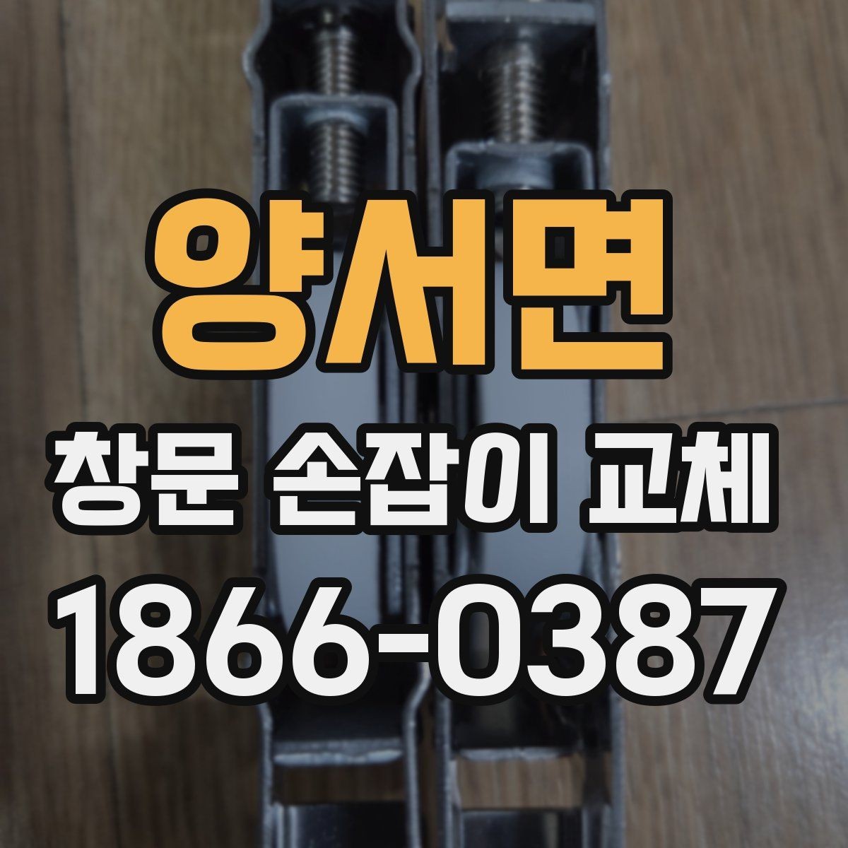 양서면 창문 손잡이 교체 전 문의해야 할 핵심 사항